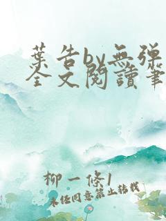 叶告by无弹窗全文阅读笔趣阁