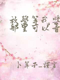 放学等我酱子贝那里可以看