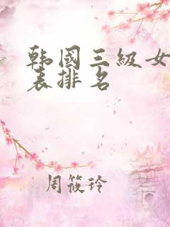 韩国三级女明星表排名