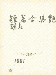 短篇合集艳情小说h