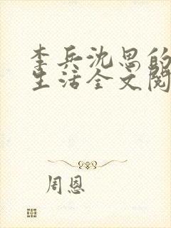 李兵沈思的快乐生活全文阅读小说