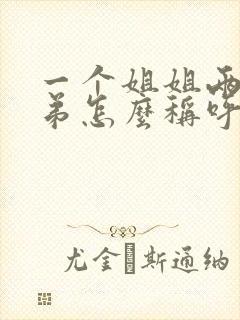 一个姐姐两个弟弟怎么称呼