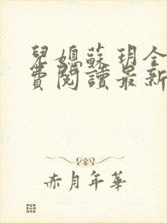 儿媳苏玥全本免费阅读最新章节