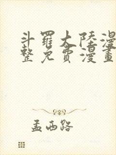 斗罗大陆漫画完整免费漫画下拉式