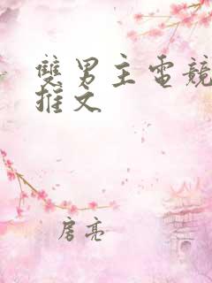 双男主电竞小说推文