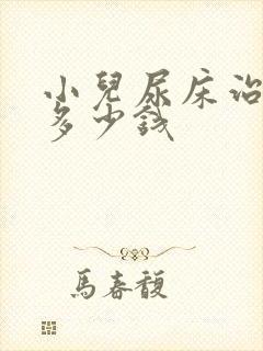 小儿尿床治疗要多少钱