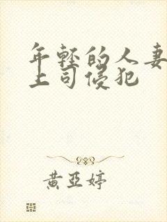 年轻的人妻被夫上司侵犯