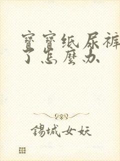 宝宝纸尿裤买小了怎么办