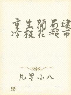 重生开局逮到高冷校花超市盗窃