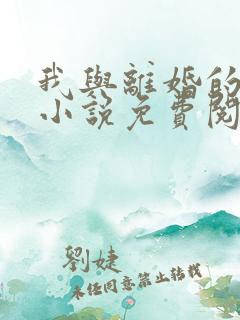 我与离婚的女儿小说免费阅读