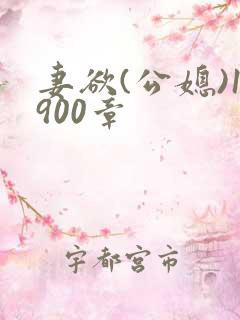 妻欲(公媳)1900章
