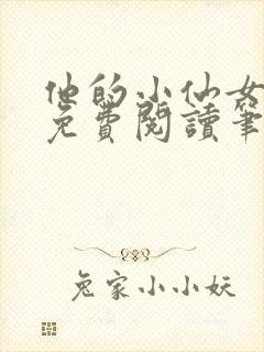 他的小仙女全文免费阅读笔趣阁