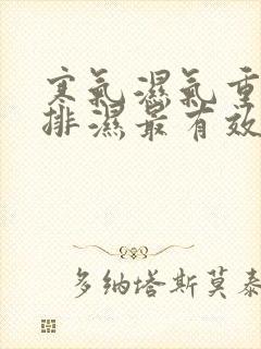 寒气湿气重怎么排湿最有效