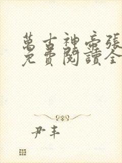 万古神帝张若尘免费阅读全文小说