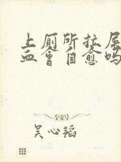 上厕所拉屎拉出血会自愈吗