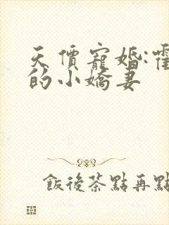 天价宠婚:霍总的小娇妻