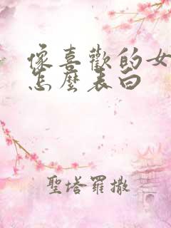 像喜欢的女孩子怎么表白