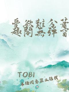 爱欲难分萧筱笔趣阁无弹窗