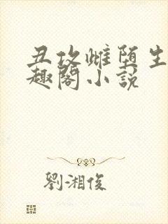 丑攻雌堕生子笔趣阁小说