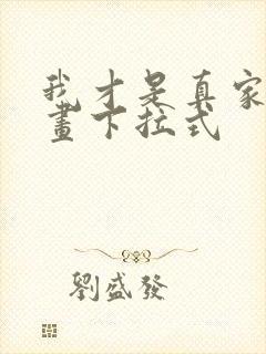 我才是真家主漫画下拉式