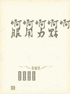 啊啊啊啊啊好舒服用力点