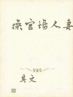 操官场人妻小说