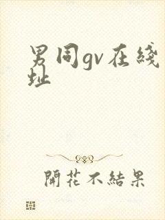 男同gv在线网址