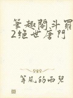 笔趣阁斗罗大陆2绝世唐门