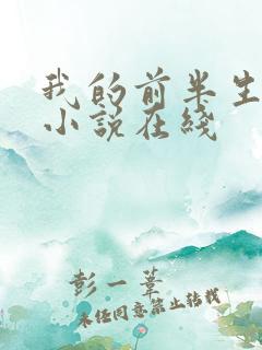 我的前半生有声小说在线