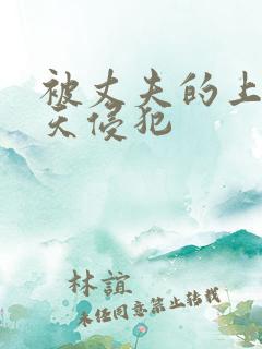 被丈夫的上司每天侵犯