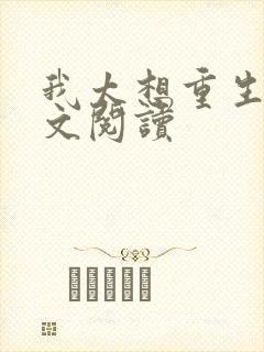 我太想重生了全文阅读