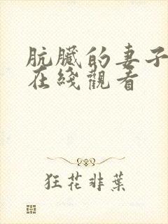 肮脏的妻子日剧在线观看