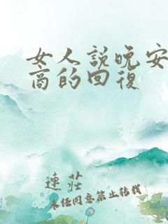 女人说晚安高情商的回复