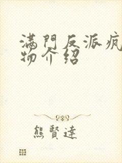 满门反派疯批人物介绍