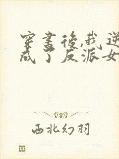 穿书后,我逆袭成了反派女主