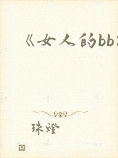 《女人的bb》