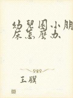 幼儿园小朋友尿床怎么办