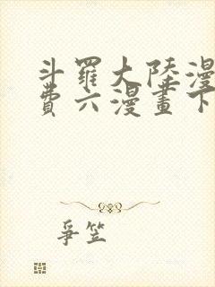 斗罗大陆漫画免费六漫画下拉式