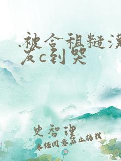 .被合租糙汉室友c到哭