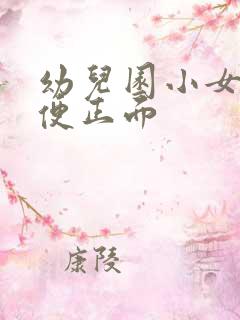 幼儿园小女孩小便正面