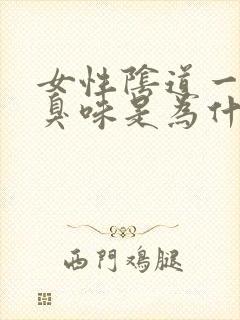 女性阴道一股腥臭味是为什么