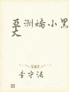 亚洲娇小黑人粗大