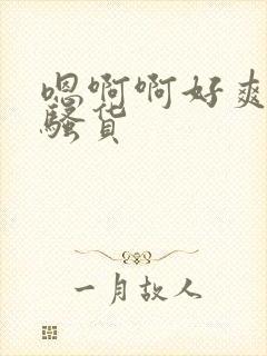 嗯啊啊好爽用力骚货