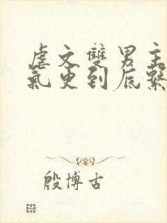 虐文双男主一口气更到底系列