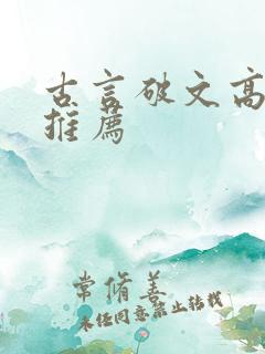 古言破文高质量推荐