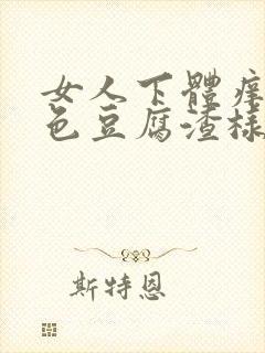 女人下体痒有白色豆腐渣样物质怎么治疗