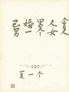 已婚男人会爱上另一个女人吗