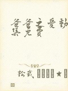 爸爸之爱动漫全集免费