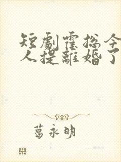 短剧霍总今天夫人提离婚了吗