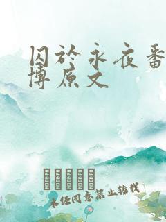 囚于永夜番外微博原文